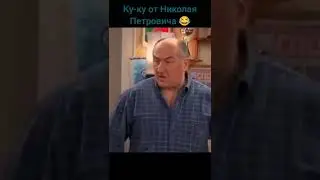 Ку-ку от Николая Петровича 😂😂 | мем воронины 