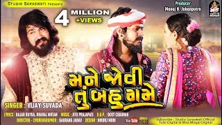 VIJAY SUVADA | Mane Jovi Tu Bahu Game | મને જોવી તું બહુ ગમે | Love Song 2019