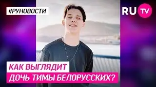 Как выглядит дочь Тимы Белорусских?
