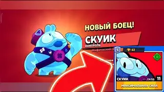 РАЗБЛОКИРОВАЛ СКУИКА И АПНУЛ ЕГО НА 11 СИЛУ В БРАВЛ СТАРС! #video #videogames #brawlstars