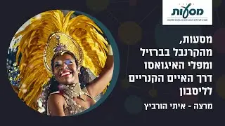 מהקרנבל בברזיל ומפלי האיגואסו דרך האיים הקנריים לליסבון - Webclass