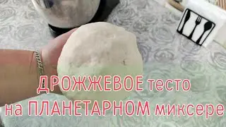 🧑‍🍳ДРОЖЖЕВОЕ тесто на ПЛАНЕТАРНОМ миксере.👍БЫСТРО и ПРОСТО!
