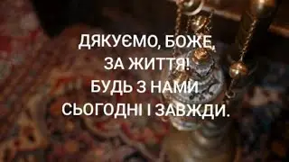 Дякую, Боже, за життя! Будь з нами сьогодні і завжди.