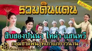 รวมดินแดนสิบสองปันนาไทดำแสนหวี ประวัติอาณาจักรการขยายอาณาเขต