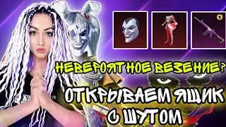 НЕВЕРОЯТНОЕ ВЕЗЕНИЕ? ОТКРЫВАЕМ ЯЩИК С ШУТОМ | 