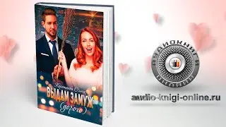 Выдам замуж (дорого) 📖 Ольга Коротаева (АУДИОКНИГИ ОНЛАЙН) Слушать