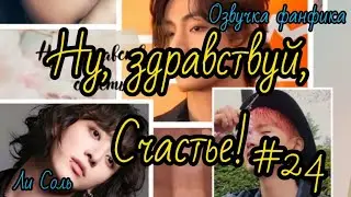 НУ ЗДРАВСТВУЙ, СЧАСТЬЕ! | Часть 24 | Озвучка фанфика  | #БТСозвучка #bts #фанфик