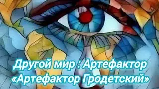 Артефактор: Глава 10