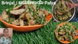 How to make Brinjal Palya in Kannada | Different ಆಗಿ ಬಂದನೇಕಾಯಿ ಪಲ್ಯ ಮಾಡಿ | Brinjal side Dish | Curry