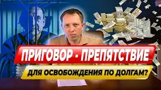 ПРИГОВОР суда в делах о БАНКРОТСТВЕ