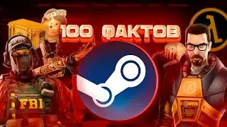 100 ФАКТОВ ПРО STEAM