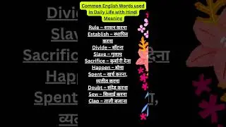 Common English Words used in Daily Life with HindiMeaning #shorts #viralvideo #ytshorts #wordmeaning