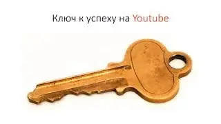 Удержание аудитории 😍  Секреты продвижения канала на Youtube