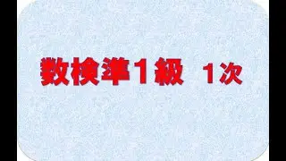 数検準1級1次
