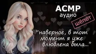 АСМР Твоя девушка рассказывает, как влюбилась в тебя 💘