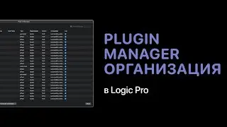 Plugin Manager в Logic Pro. Организация плагинов в 2021 [Logic Pro Help]