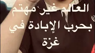 العالم غير مهتم بغزة (شعوبا وأنظمة)