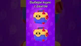 🤩 ВЫБЕРИ МЕГАЯЩИК И НАПИШИ КТО ВЫПАЛ. БРАВЛ СТАС #shorts