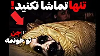 ترسناک ترین ویدیوهای اینترنت : دیده شدن جن واقعی در خانه زن تنها
