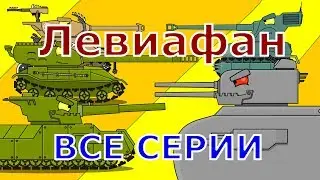Leviathan All series in a row - Cartoons about tanks