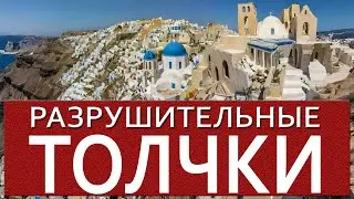 #Санторини на грани катастрофы: повторится ли трагедия Турции в годовщину землетрясения?