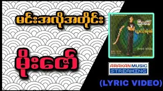 မင်းအလိုအတိုင်း - မိုးဇော် (Lyric Video) | Min A Lo A Tine - Moe Zaw