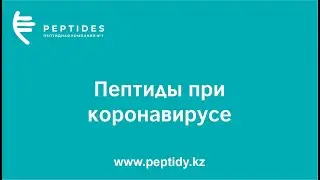 Коронавирус и Кристаген, Везуген, Пинеалон
