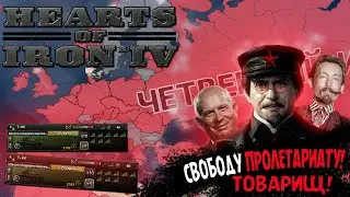 СССР МИРОВАЯ РЕВОЛЮЦИЯ ТРОЦКОГО В HOI4 ROAD TO 56