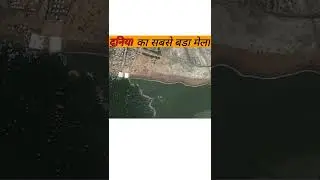 दुनिया का सबसे बड़ा मेला  ||  biggest fair of the world  #shorts