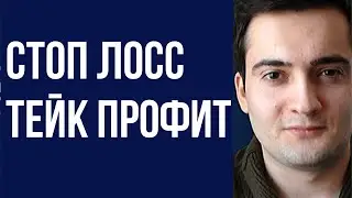 Где на Графике Выставлять Стоп Лосс и Тейк Профит (Часть 1)
