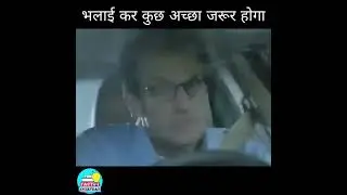 भलाई कर कुछ अच्छा तेरे साथ भी होगा //| #shorts