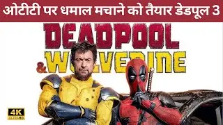 Deadpool And Wolverine OTT Release Date | Ryan Reynolds | Hugh Jackman | Chris Evans