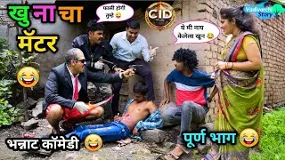 खूनाचा मॅटर 😂 | Khunacha Matter 😜|Marathi Comedy / Funny Video | Vadivarchi Story | 