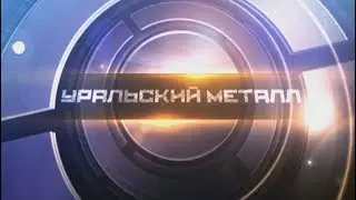 Уральский металл 96