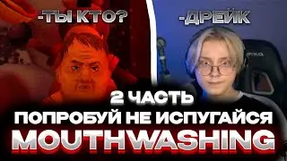 Дрейк(Drakeoffc)  играет в страшилку Mouthwashing 2 часть