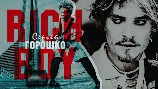 Сергей Горошко || RICH BOY
