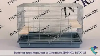Клетка для грызунов КлХ-ш универсальная на пластиковом поддоне Данко, разборная, в коробке