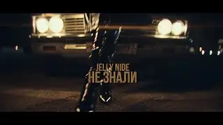 Jelly Nide - Не знали