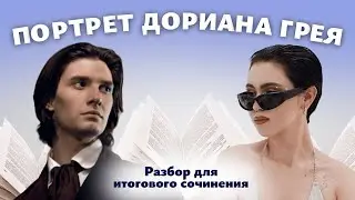 АРГУМЕНТЫ ДЛЯ ИТОГОВОГО СОЧИНЕНИЯ / Потрет Дориана Грея / Мария Великая @soft-ege
