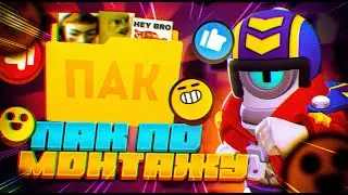 📁 САМЫЙ ЛУЧШИЙ И ОГРОМНЫЙ ПАК ПО МОНТАЖУ 💥  / ПАК ЮТУБЕРА 2 ЧАСТЬ ! ВСТАВКИ, МЕМЫ (feat Kirpichik) 🔥