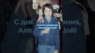 С днём рождения, Александр Цой! #викторцой #группакино #саша