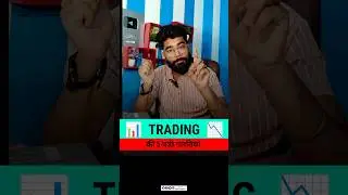 Trading की Secret 🔥#shorts #trading #ytshortsindia