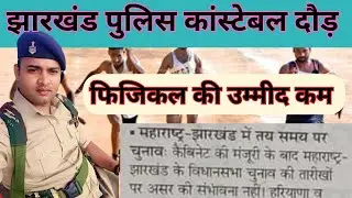 jharkhand police physical update / अभी नहीं हो पाएगा   दौड़ । #jharkhandpolice