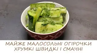 ХРУМКІ МАЙЖЕ МАЛОСОЛЬНІ ОГІРКИ/ідеальний хруст
