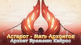 ASTAROTH - ARCHON OF TIME. Genshin Impact Lore and Theories