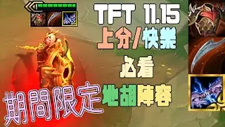 The Best Comp. TFT 11.15 Leona 3 Star ⭐⭐⭐Radiant Ionic Spark  | TFT Set 5.5 Teamfight Tactics