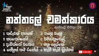 නත්තලේ චමත්කාරය - නත්තල් ගීතිකා 04 | Naththal Geethika / Christmas Songs(Hymns) Volume 11