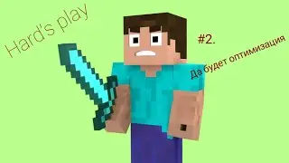 [HARD'S PLAY]#2.НАКОНЕЦ-ТО,ОПТИМИЗИРОВАЛ