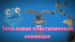 Типа новая пластилиновая анимация.