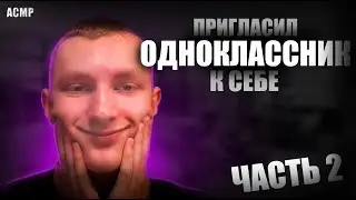 АСМР Тот самый одноклассник🤓 пригласил к себе!